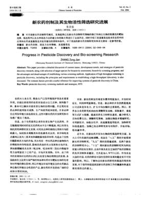 新農藥創(chuàng)制與生物農藥研發(fā) 活性篩選的雙軌并行與未來展望