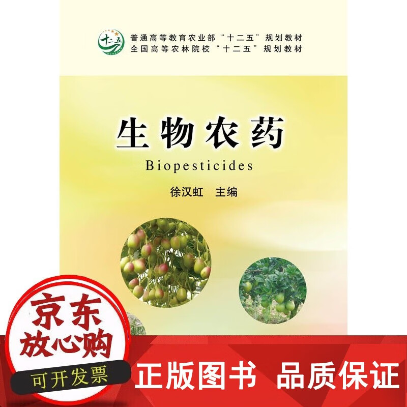 探秘生物農(nóng)藥的力量 評《生物農(nóng)藥》一書的價值與啟示